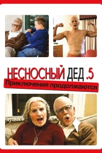 Несносный дед .5 (2013)